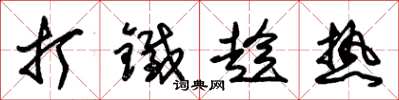朱锡荣打铁趁热草书怎么写