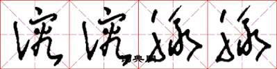 刘少英溶溶脉脉草书怎么写