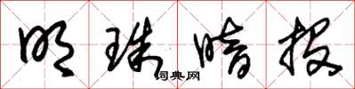朱锡荣明珠暗投草书怎么写