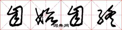 朱锡荣自始自终草书怎么写
