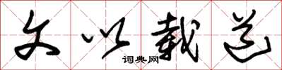 朱锡荣文以载道草书怎么写