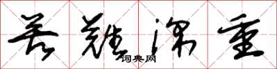 朱锡荣苦难深重草书怎么写