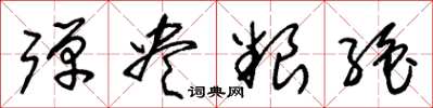 朱锡荣弹尽粮绝草书怎么写