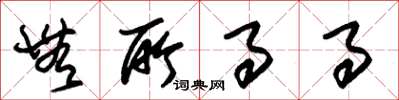 朱锡荣无所事事草书怎么写