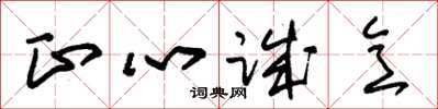 朱锡荣正心诚意草书怎么写