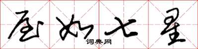 朱锡荣屋如七星草书怎么写