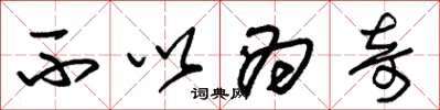 朱锡荣不以为奇草书怎么写