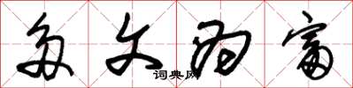 朱锡荣多文为富草书怎么写