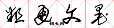 朱锡荣粗通文墨草书怎么写
