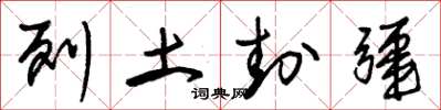 朱锡荣列土封疆草书怎么写