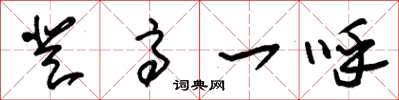 朱锡荣登高一呼草书怎么写
