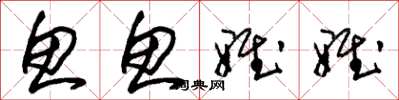 朱锡荣鱼鱼雅雅草书怎么写