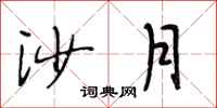 段相林沙月行书怎么写