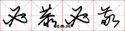 朱锡荣必恭必敬草书怎么写