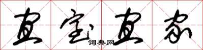 朱锡荣宜室宜家草书怎么写