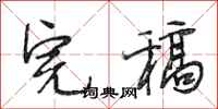 段相林完稿行书怎么写
