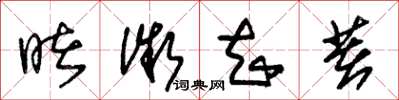 朱锡荣睹微知著草书怎么写