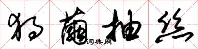 朱锡荣独茧抽丝草书怎么写