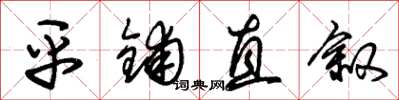 朱锡荣平铺直叙草书怎么写