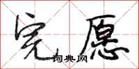 段相林完愿行书怎么写
