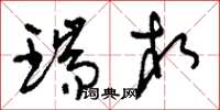刘少英瑞相草书怎么写