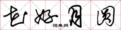 朱锡荣花好月圆草书怎么写