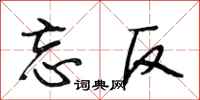 段相林忘反行书怎么写