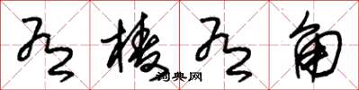 朱锡荣有棱有角草书怎么写