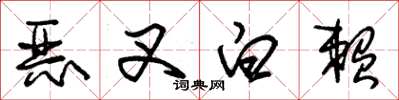 朱锡荣恶叉白赖草书怎么写