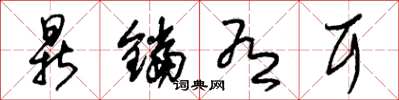 朱锡荣鼎铛有耳草书怎么写