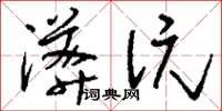 刘少英漭沆草书怎么写