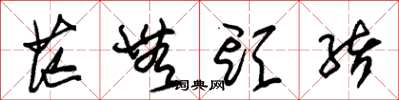 朱锡荣茫无头绪草书怎么写