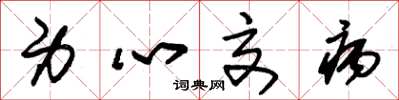 朱锡荣身心交病草书怎么写