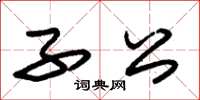 朱锡荣子公草书怎么写