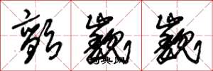朱锡荣颤巍巍草书怎么写