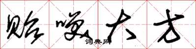 朱锡荣贻笑大方草书怎么写