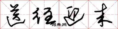 朱锡荣送往迎来草书怎么写