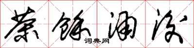 朱锡荣茶余酒后草书怎么写