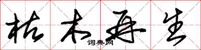 朱锡荣枯木再生草书怎么写