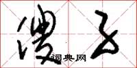 刘少英傻子草书怎么写