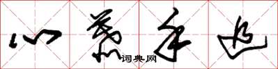 朱锡荣心慕手追草书怎么写