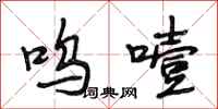段相林呜噎行书怎么写