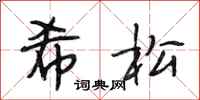段相林希松行书怎么写
