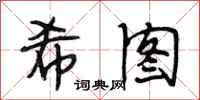 段相林希图行书怎么写