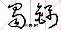 刘少英蜀锦草书怎么写