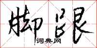 钱沛云脚跟行书怎么写