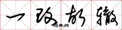 朱锡荣一改故辙草书怎么写