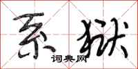 段相林系狱行书怎么写