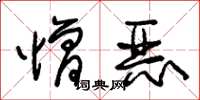 朱锡荣憎恶草书怎么写