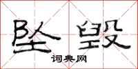 范连陞坠毁隶书怎么写